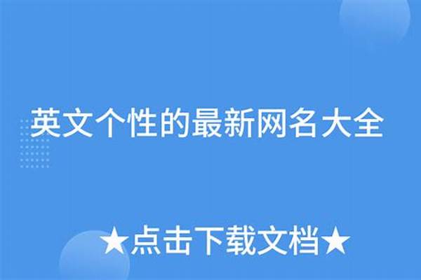 个性英文网名要加些符号 要把 xiou